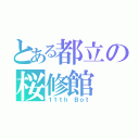 とある都立の桜修館（１１ｔｈ Ｂｏｔ）