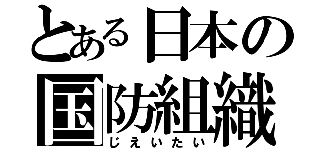 とある日本の国防組織（じえいたい）