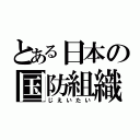 とある日本の国防組織（じえいたい）