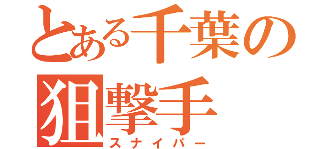 とある千葉の狙撃手（スナイパー）