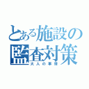 とある施設の監査対策（大人の事情）