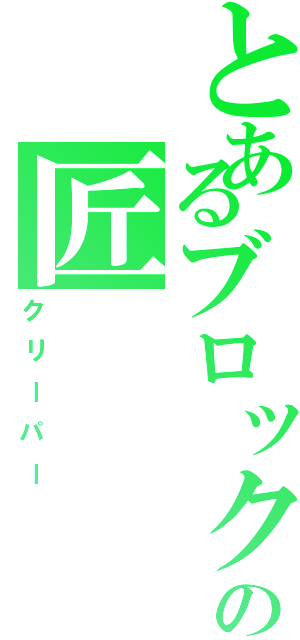 とあるブロックの匠（クリーパー）