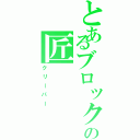 とあるブロックの匠（クリーパー）