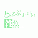 とあるぷよぷよの雑魚（ごみプレーヤー）