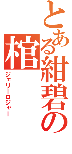 とある紺碧の棺（ジェリーロジャー）