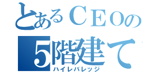 とあるＣＥＯの５階建て（ハイレバレッジ）