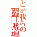 とある我らの陸上我道（マイロード）