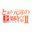 とある元寇の北条時宗Ⅱ（文永弘安）