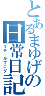 とあるまゆげの日常日記（ラテールブログ）