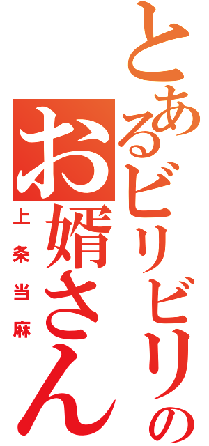 とあるビリビリのお婿さん（上条当麻）