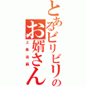 とあるビリビリのお婿さん（上条当麻）