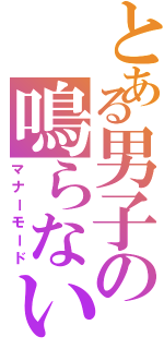 とある男子の鳴らない携帯Ⅱ（マナーモード）