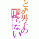 とある男子の鳴らない携帯Ⅱ（マナーモード）