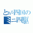 とある四国のミニ四駆（）