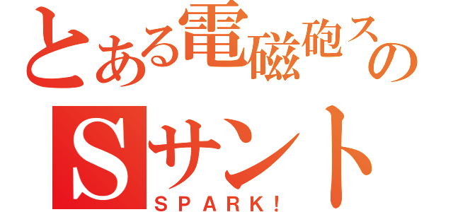 とある電磁砲スのＳサントラ（ＳＰＡＲＫ！）