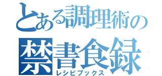 とある調理術の禁書食録（レシピブックス）