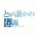 とある誰かの伝説（レジェンド）