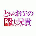 とあるお芋の堅実兄貴（プロイセン）