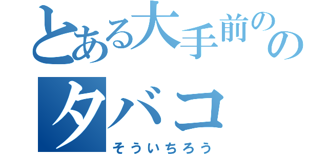 とある大手前ののタバコ（そういちろう）