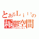 とあるＬｉｌｙの極鬱空間（やるきしねぇ）