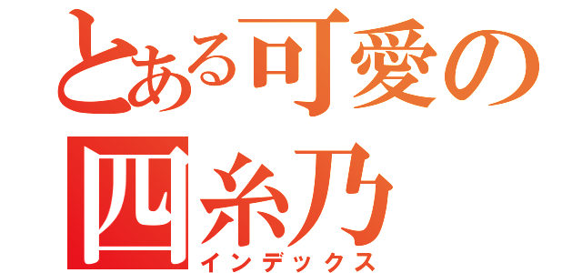 とある可愛の四糸乃（インデックス）