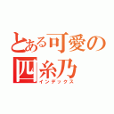 とある可愛の四糸乃（インデックス）