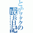 とあるヲタクの成長日記Ⅱ（もうそうにっき）