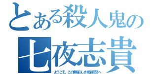 とある殺人鬼の七夜志貴（ようこそ、この素晴らしき惨殺空間へ）