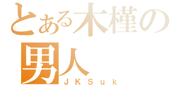 とある木槿の男人（ＪＫＳｕｋ）