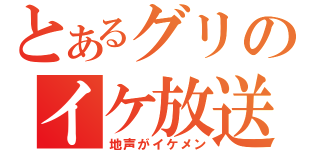 とあるグリのイケ放送（地声がイケメン）