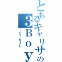 とあるキャリサポの３Ｂｏｙｚ（ｆｅａｔ．ＲＩＫＡ）