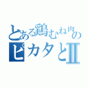 とある鶏むね肉のピカタと危険水域の味噌汁Ⅱ（）