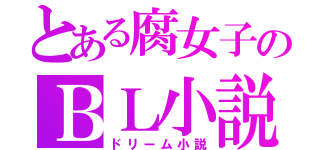 とある腐女子のＢＬ小説（ドリーム小説）