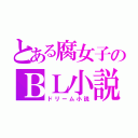 とある腐女子のＢＬ小説（ドリーム小説）