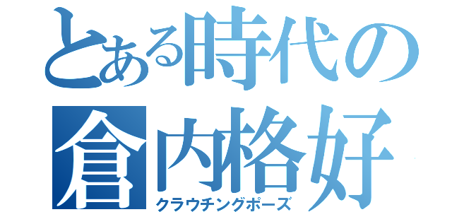 とある時代の倉内格好（クラウチングポーズ）