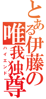 とある伊藤の唯我独尊（ハイエンド）