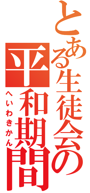 とある生徒会の平和期間（へいわきかん）