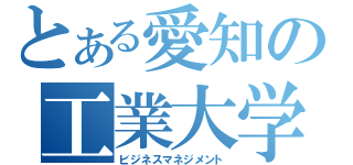 とある愛知の工業大学（ビジネスマネジメント）