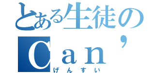 とある生徒のＣａｎ'ｔ保存（げんすい）