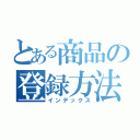 とある商品の登録方法（インデックス）