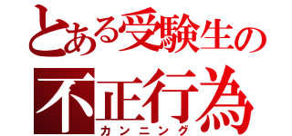 とある受験生の不正行為（カンニング）