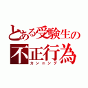 とある受験生の不正行為（カンニング）