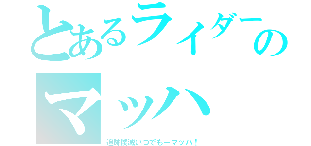 とあるライダーのマッハ（追跡撲滅いつでもーマッハ！）