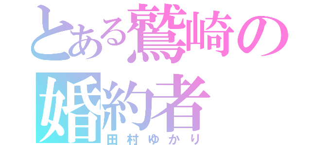 とある鷲崎の婚約者（田村ゆかり）