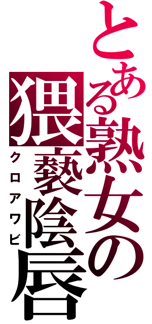 とある熟女の猥褻陰唇（クロアワビ）