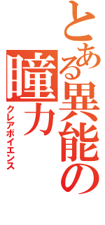 とある異能の瞳力（クレアボイエンス）