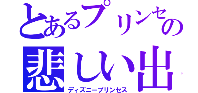 とあるプリンセスの悲しい出来事（ディズニープリンセス）