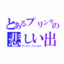 とあるプリンセスの悲しい出来事（ディズニープリンセス）