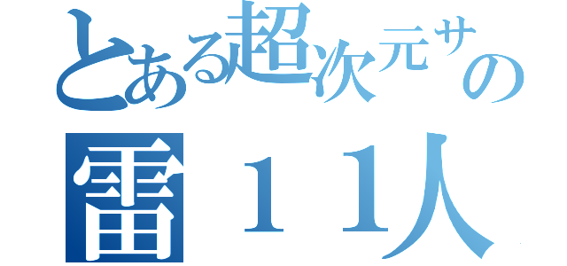 とある超次元サッカーの雷１１人（）