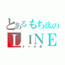 とあるもち汰のＬＩＮＥ（ネト中毒）